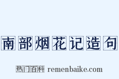 南部烟花记造句是什么意思的图片